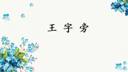 第5課《王字旁》課件+教案