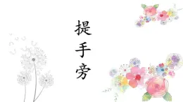 第8課《提手旁》課件+教案