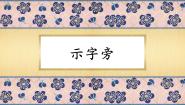 书法练习指导第12课 示字旁获奖课件ppt