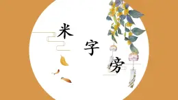 第13課《米字旁》課件+教案