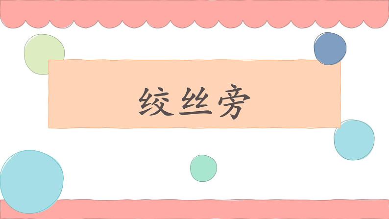 第14课《绞丝旁》课件+教案01