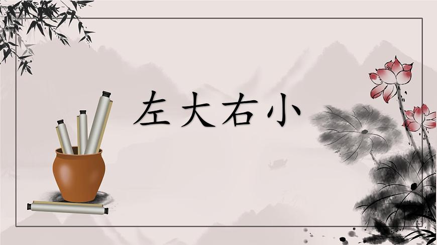 第2課《左大右小》課件第1頁
