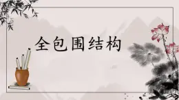 第5課《全包圍結(jié)構(gòu)》課件+教案