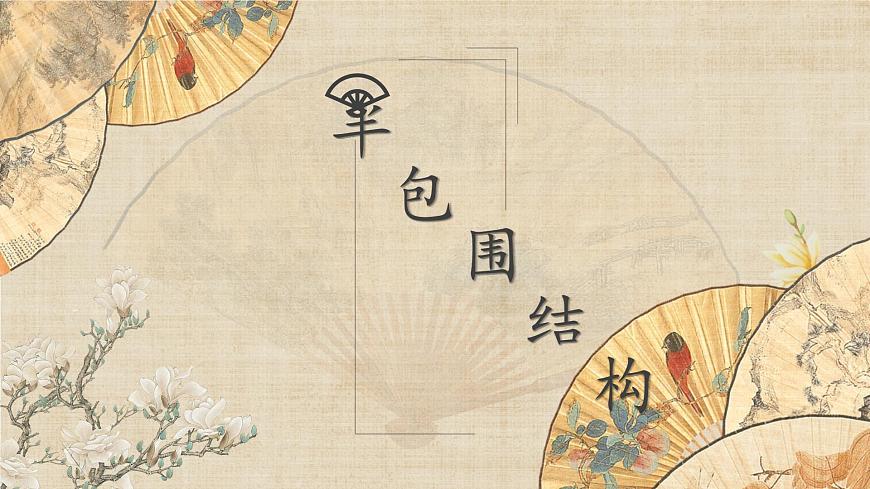 第6課《半包圍結(jié)構(gòu)（一)》課件第1頁