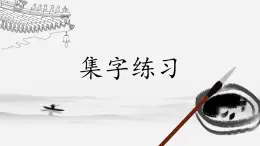 第8课《集字练习》课件+教案