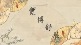 第13课《宽博舒展》课件+教案