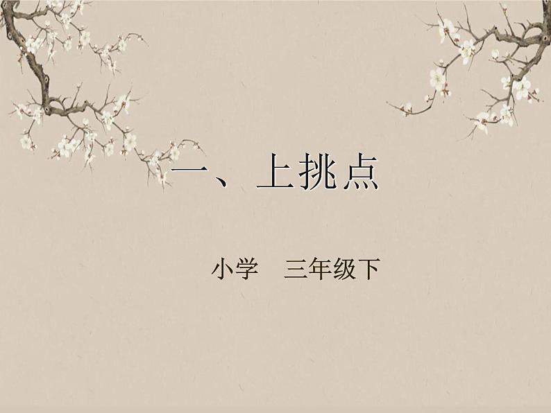 湘美版书法三下 第三课(上挑点)课件第1页