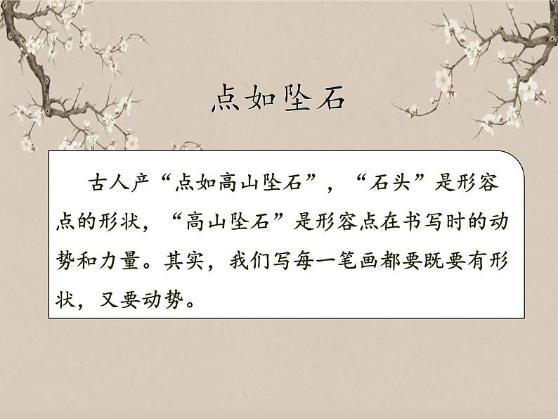 湘美版书法三下 第三课(上挑点)课件第4页