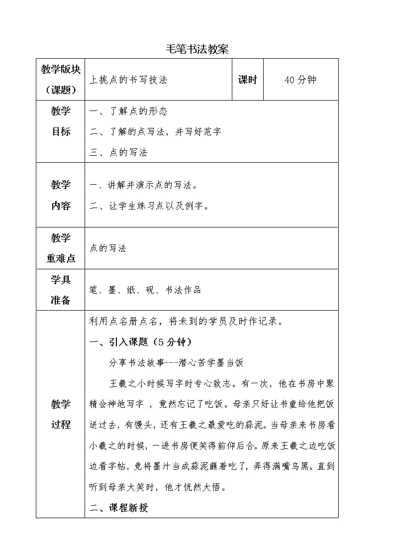 湘美版书法三下 第三课上挑点 教案第1页