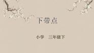 湘美版三年级下册第4课 下带点课文课件ppt
