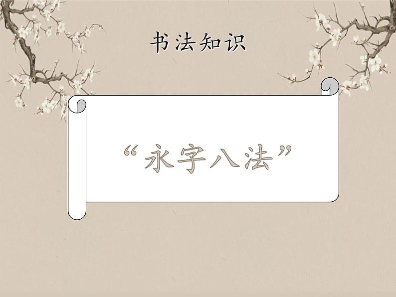 湘美版书法三下 第十一课(短捺) 课件PPT+教案02