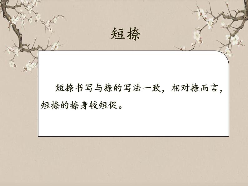 湘美版书法三下 第十一课(短捺) 课件PPT+教案04