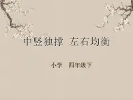 湘美版書法四下 第1課 中豎獨撐 左右均衡 課件+教案