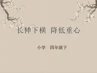 湘美版書法四下 第2課 長伸下橫 降低重心 課件+教案