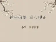 湘美版書法四下 第4課 體呈偏斜 重心須正 課件+教案