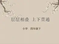 湘美版書法四下 第5課 層層相疊 上下貫通 課件+教案