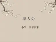 湘美版書法四下 第6課 單人旁 課件+教案