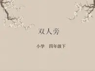 湘美版書法四下 第7課 雙人旁 課件+教案