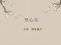 湘美版書法四下 第8課 豎心旁 課件+教案