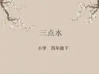 湘美版書法四下 第9課 三點水 課件+教案