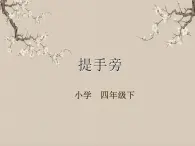 湘美版書法四下 第10課 提手旁 課件+教案