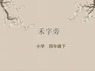 湘美版書法四下 第12課 禾字旁 課件+教案