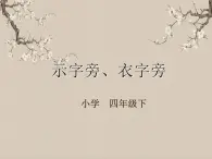 湘美版書法四下 第13課 示字旁、衣字旁 課件+教案