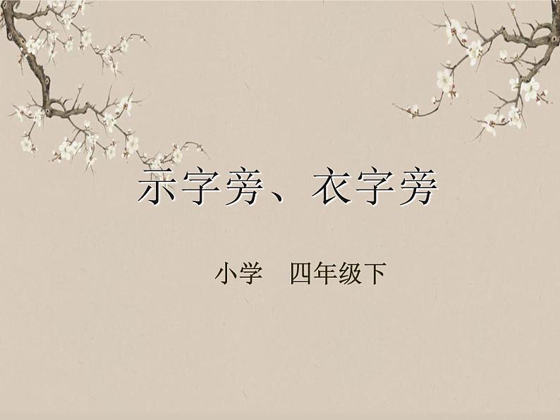 湘美版书法四下 第十三课(示字旁、衣字旁)1 课件第1页