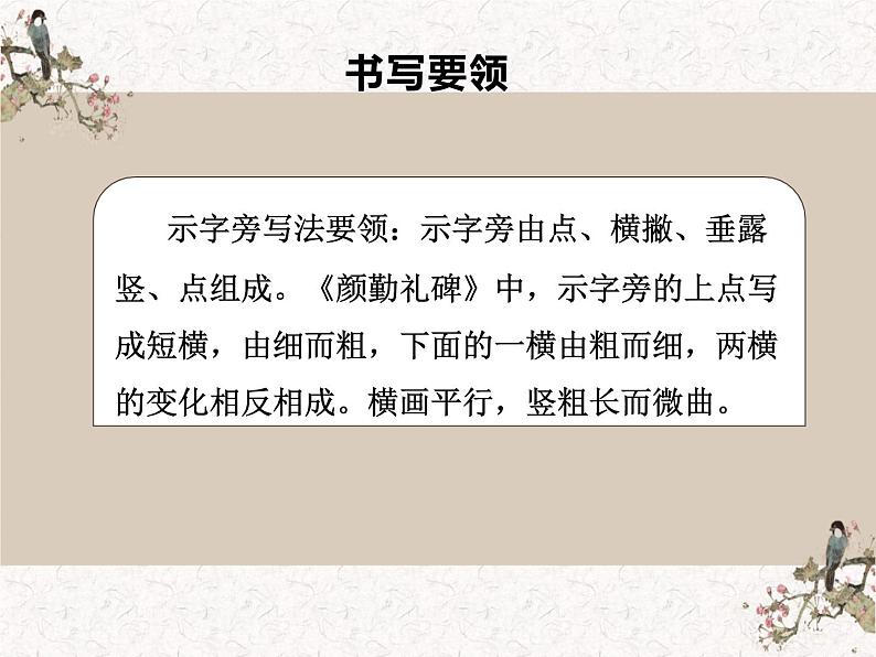 湘美版书法四下 第十三课(示字旁、衣字旁)1 课件第4页