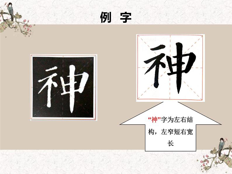 湘美版书法四下 第十三课(示字旁、衣字旁)1 课件第7页