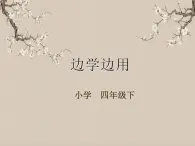 湘美版書法四下 第14課 邊學(xué)邊用 課件+教案