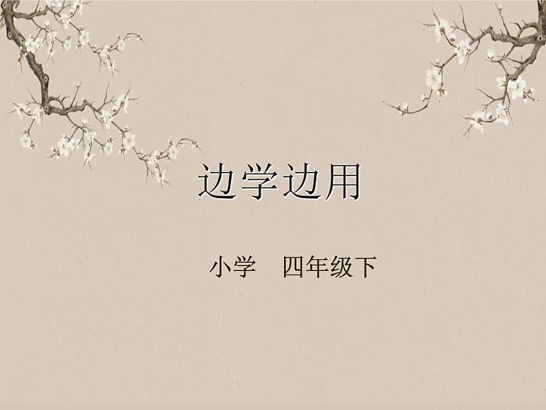 湘美版书法四下 第14课 边学边用 课件+教案01