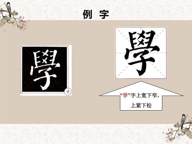 湘美版书法四下 第14课 边学边用 课件+教案02