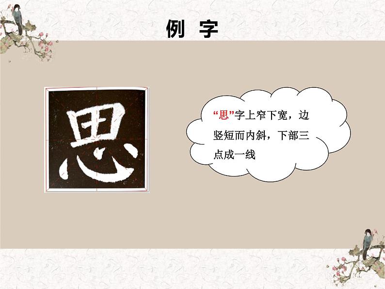 湘美版书法四下 第14课 边学边用 课件+教案05