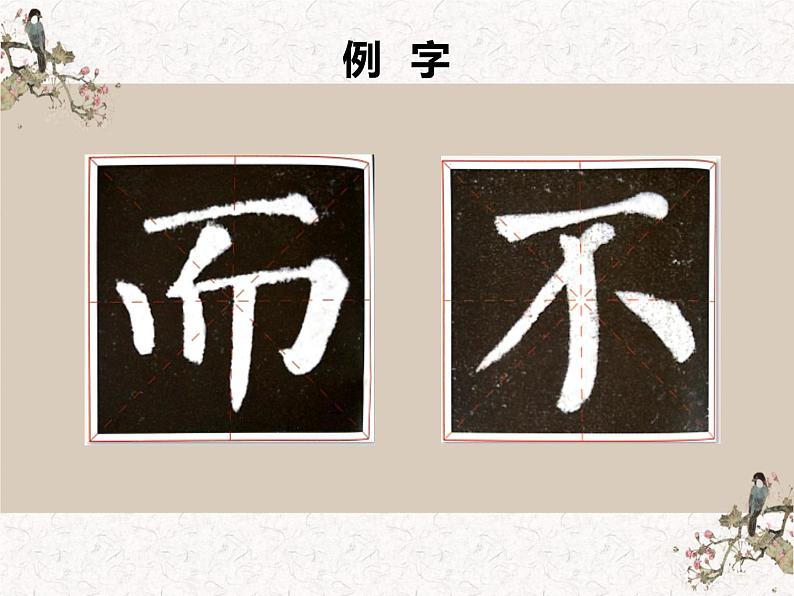 湘美版书法四下 第14课 边学边用 课件+教案06