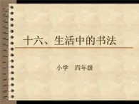 湘美版書法四下 綜合實踐 生活中的書法 課件+教案