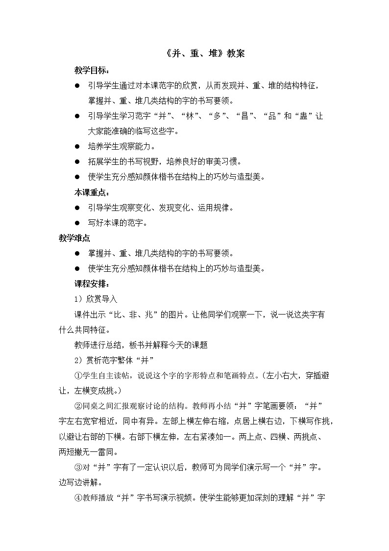湘美版书法六下 4《并、重、堆》 教案第1页