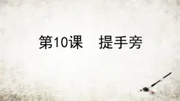 湘美版书法四下 10《提手旁》课件