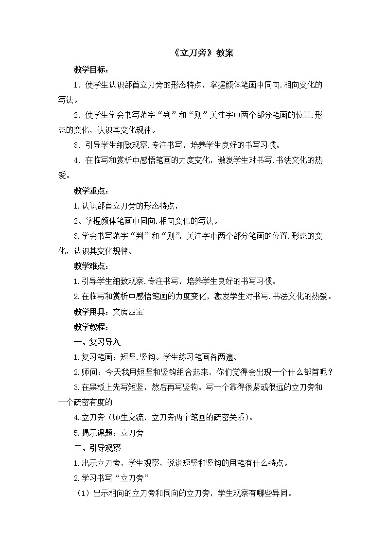 湘美版书法五下 1《立刀旁》教案第1页