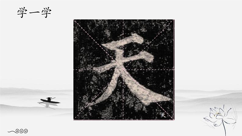 第12课《集字临摹练习(三)》课件+教案06