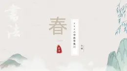 软笔书法《春字的书写》（课件）小学生书法通用版