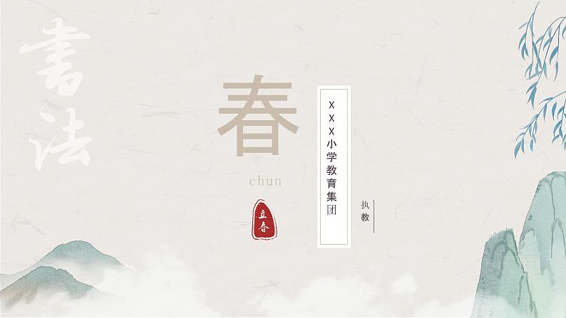 软笔书法《春字的书写》(课件)小学生书法通用版第1页