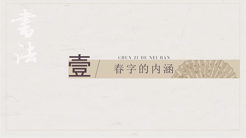 软笔书法《春字的书写》(课件)小学生书法通用版第3页