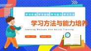 华文版第2课 学习方法集体备课课件ppt