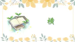 第1課《橫》課件+教案