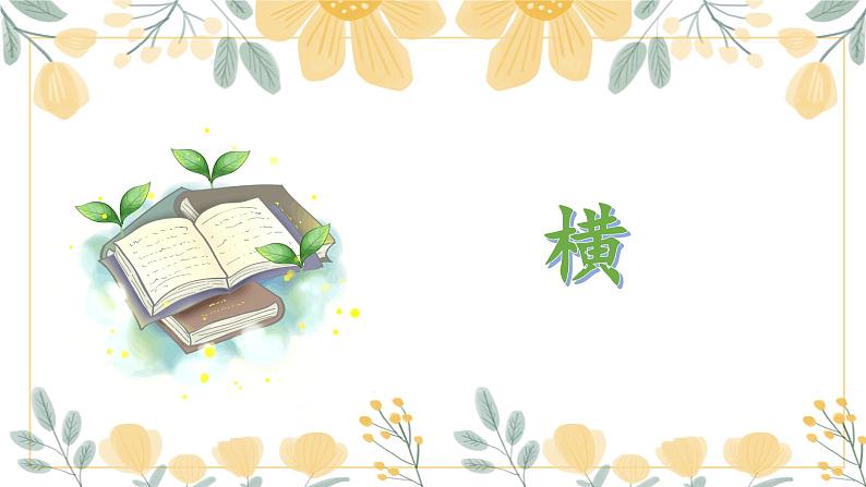 第1课《横》课件+教案01