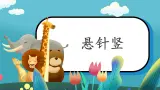 第3课《悬针竖》课件+教案