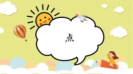 第4課《點(diǎn)》課件+教案