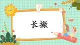 第6课《长撇》课件+教案