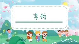 第14課《彎鉤》課件+教案